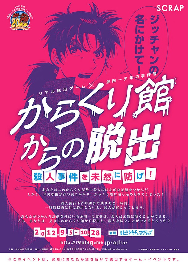 「金田一少年の事件簿×リアル脱出ゲーム『からくり館からの脱出』」メインビジュアル
