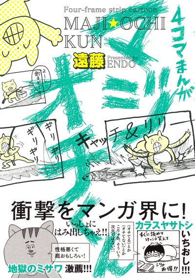遠藤「4コマまんが マジオチくん」
