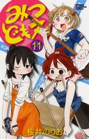 「みつどもえ」11巻