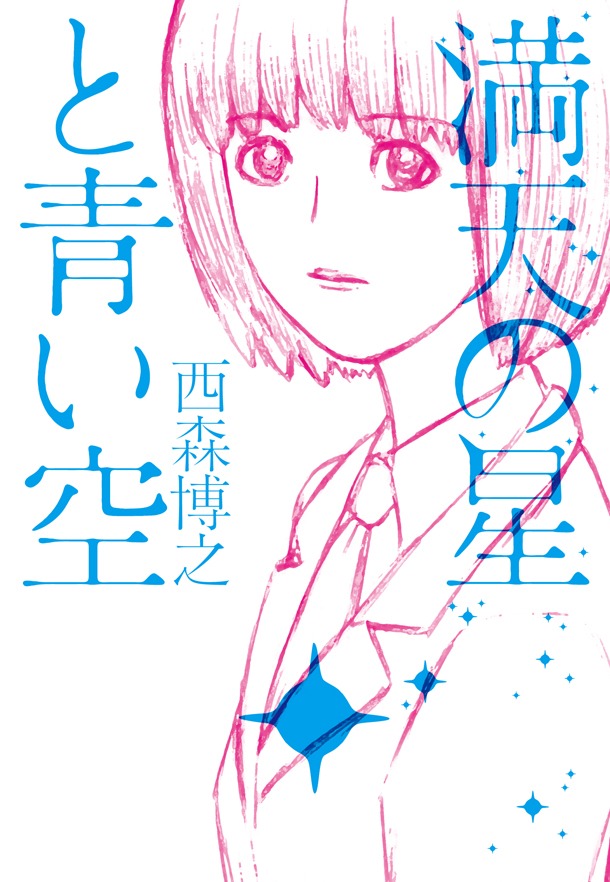 西森博之の書き下ろし小説「満天の星と青い空」。