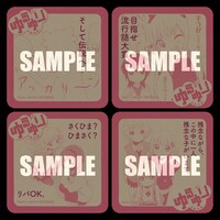 「ゆるゆりコースター」は全16種。写真はそのうち4種のサンプル。