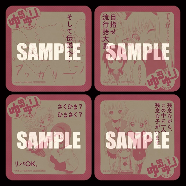 「ゆるゆりコースター」は全16種。写真はそのうち4種のサンプル。