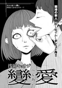 浅岡キョウジの読み切り「變愛(へんあい)」扉ページ。