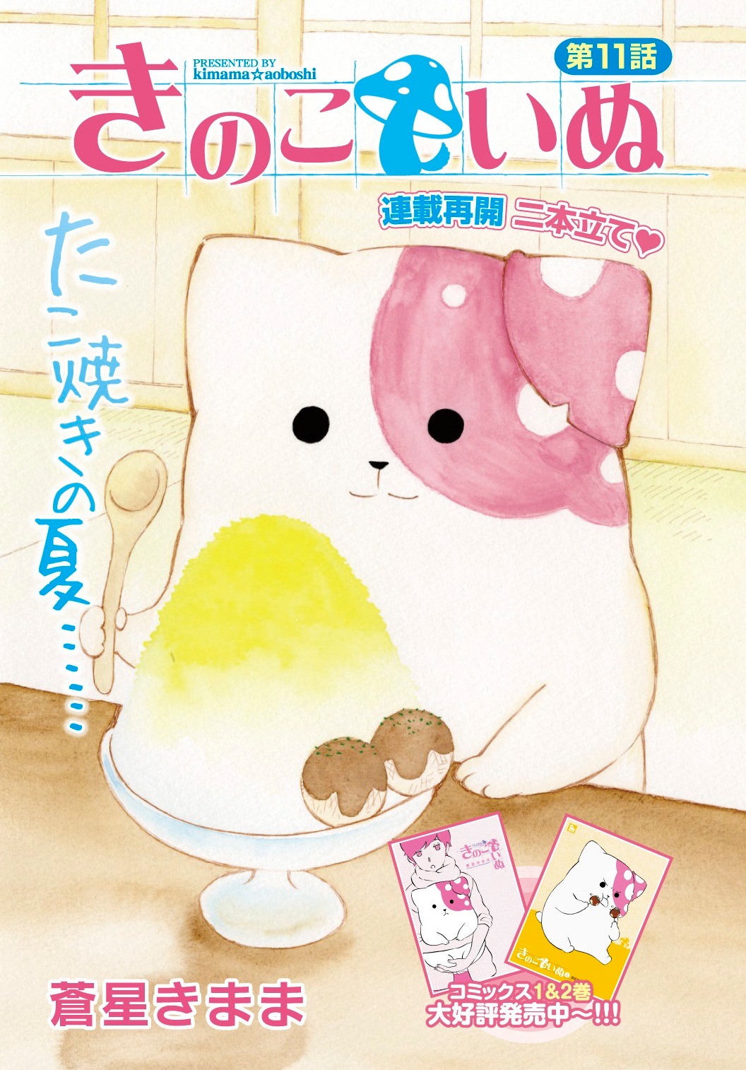 「きのこいぬ」第11話の扉ページ。めくった裏面にディスプレイコンテストの結果が掲載されている。