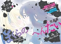 「ぼくらのへんたい」第6話の扉ページ。