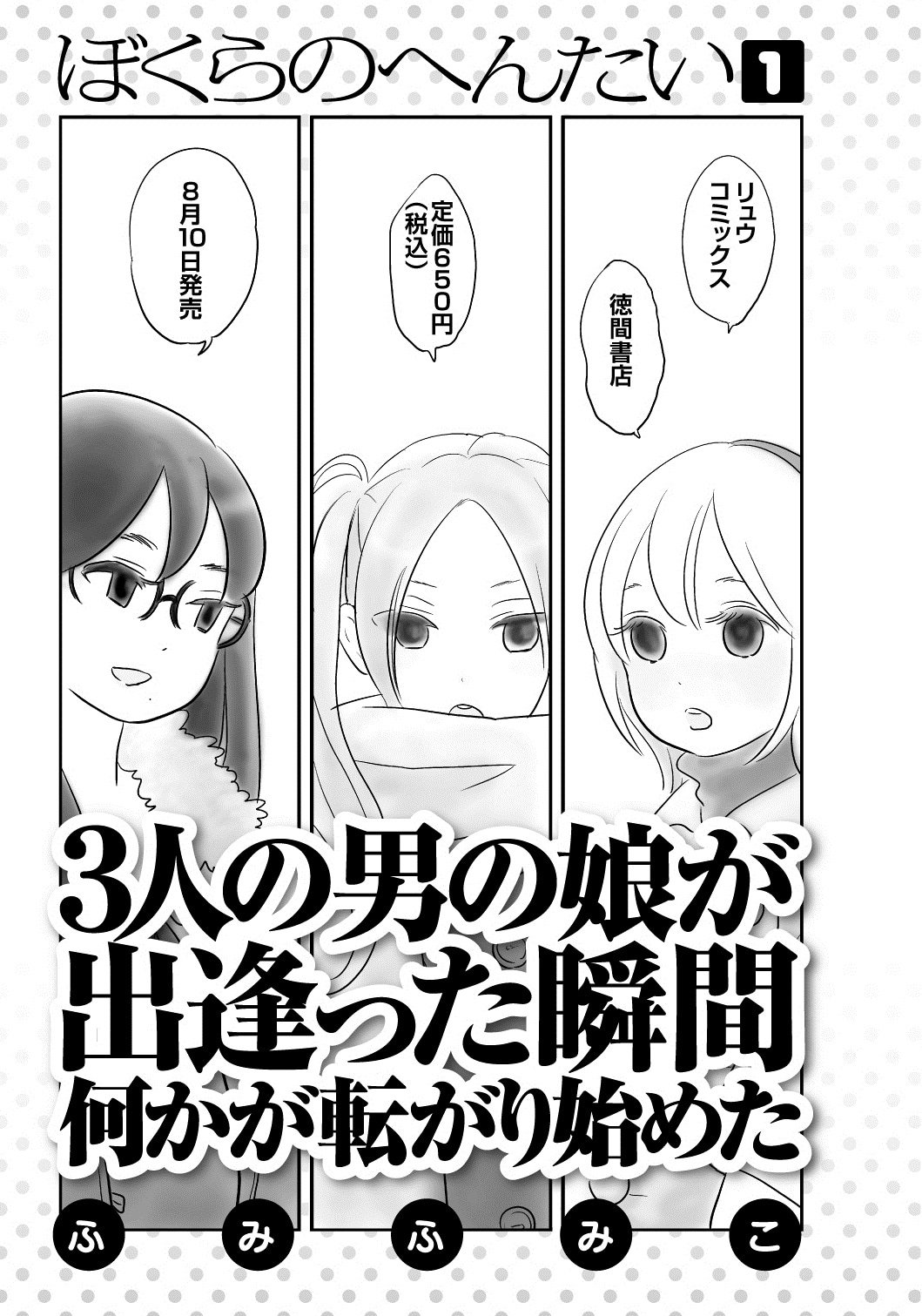 8月10日に発売される「ぼくらのへんたい」1巻の告知ページ。