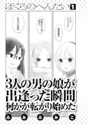 8月10日に発売される「ぼくらのへんたい」1巻の告知ページ。