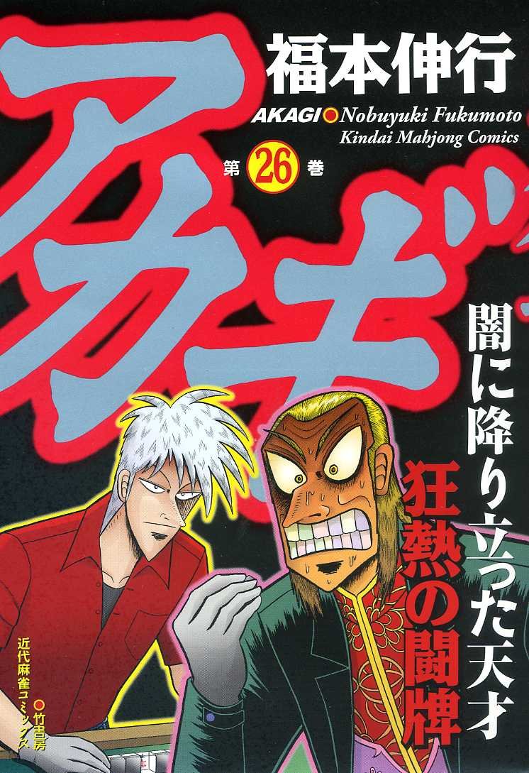 福本伸行「アカギ」26巻通常版