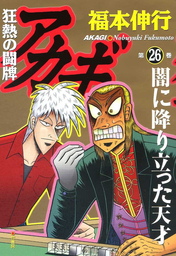 福本伸行「アカギ」26巻限定版