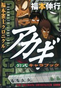 アカギ26巻とキャラ本発売、フィギュアなど当たるフェアも