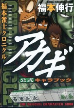 「アカギ公式キャラブック 福本雀士クロニクル」