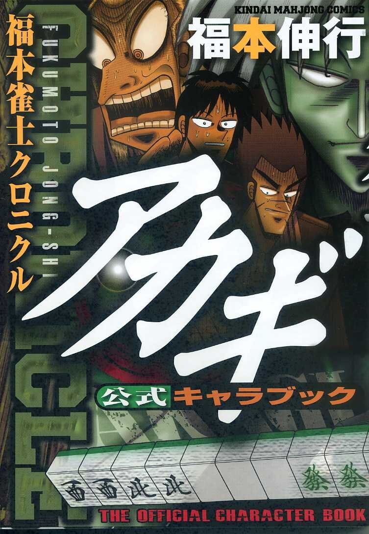 「アカギ公式キャラブック 福本雀士クロニクル」