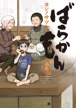 7月21日に発売されるヨシノサツキ「ばらかもん」6巻。