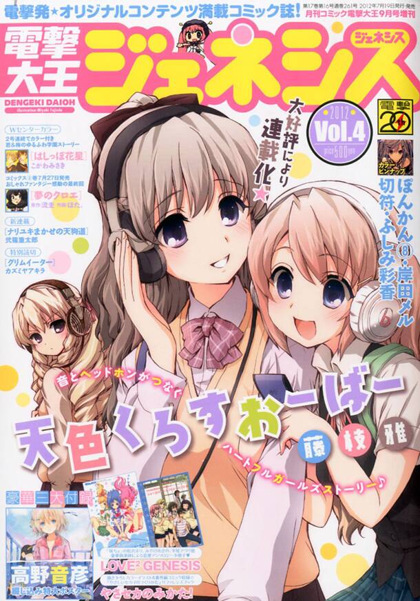 ヘッドフォン愛好少女たちの日常劇 ジェネシスで開始 コミックナタリー
