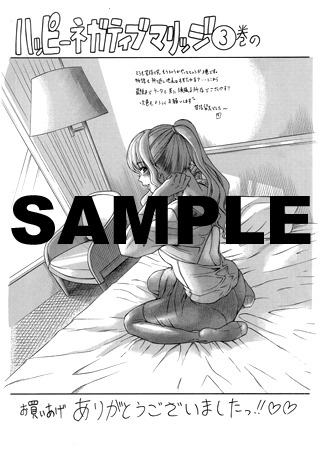 「ハッピーネガティブマリッジ」3巻特典の一般書店向け共通ペーパー。