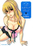 甘詰留太の婚活マンガ「ハッピーネガティブマリッジ」3巻