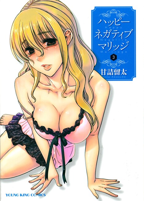 「ハッピーネガティブマリッジ」3巻