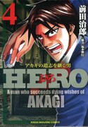 前田治郎(監修:福本伸行)「HERO」4巻