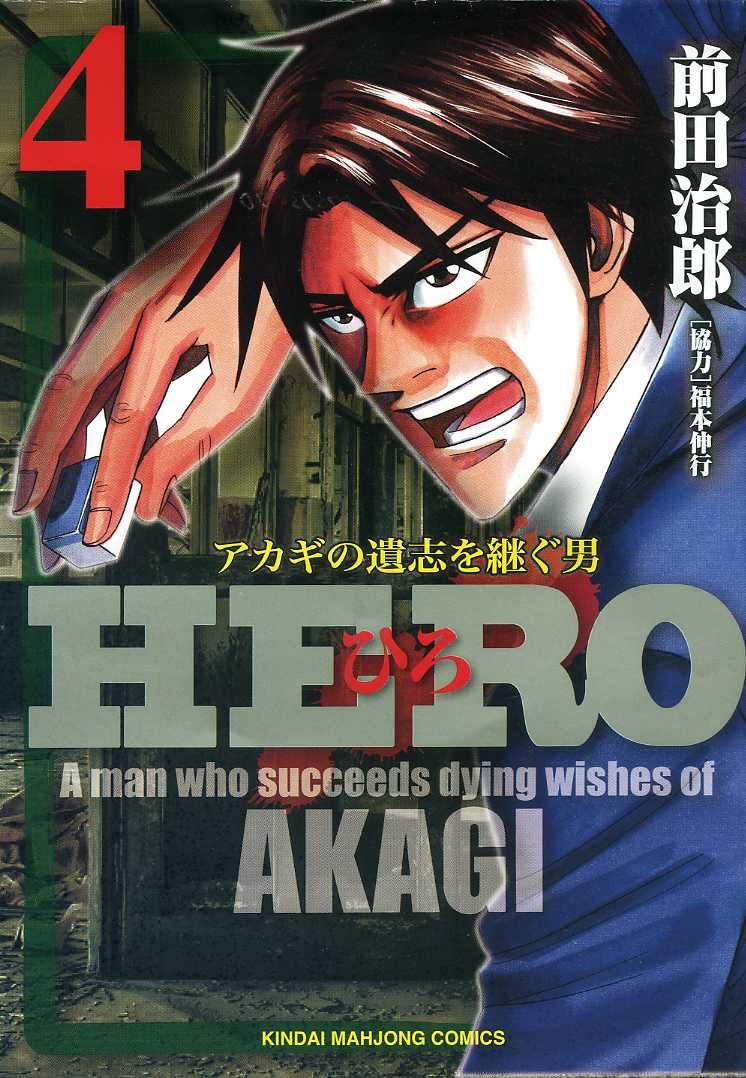 前田治郎（監修：福本伸行）「HERO」4巻