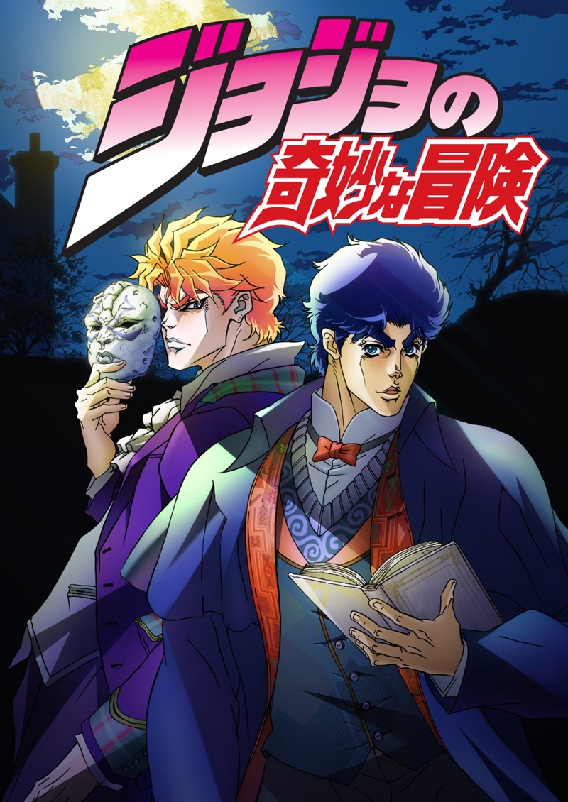 アニメ「ジョジョの奇妙な冒険」キービジュアル (C)荒木飛呂彦/集英社・ジョジョの奇妙な冒険製作委員会
