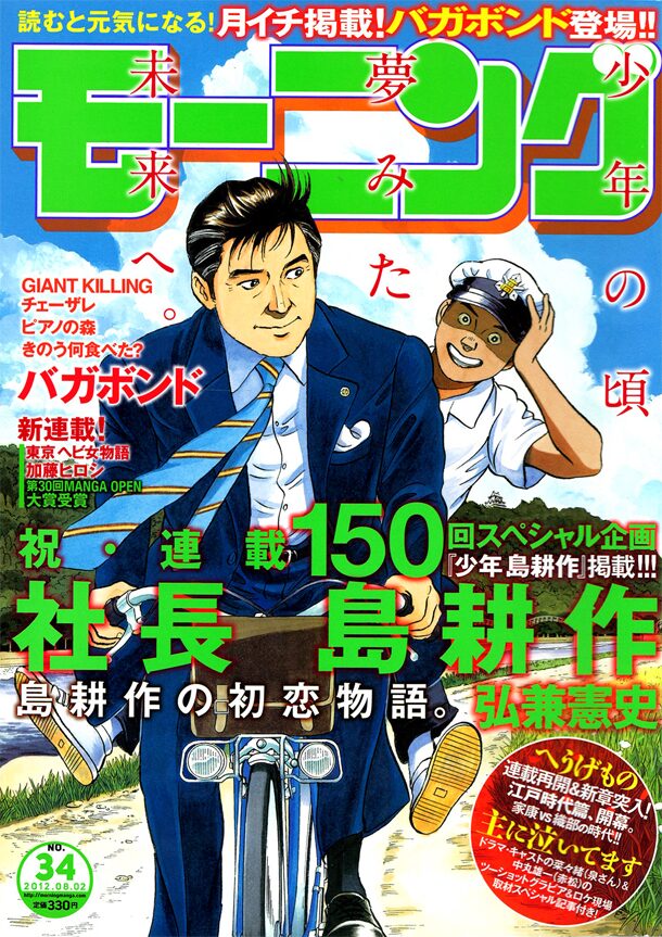 初恋物語 少年 島耕作 開幕 社長編の連載150回記念で コミックナタリー