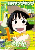 リニューアル1周年の9月号表紙を飾ったのは、たかみち「ゆるゆる」。同作の単行本2巻も、本日7月19日に発売された。
