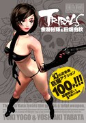 余湖裕輝のレア作品「トライバルズ」月刊ヤンキン付録に