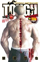猿渡哲也「TOUGH―タフ―」最終回扉ページ。(C)「週刊ヤングジャンプ」2012年34号／集英社