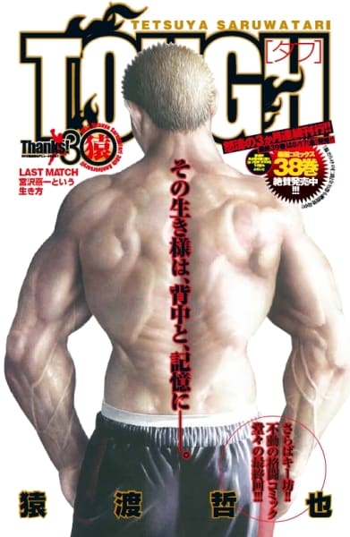 猿渡哲也「TOUGH―タフ―」最終回扉ページ。(C)「週刊ヤングジャンプ」2012年34号／集英社