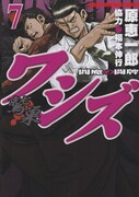 原恵一郎(監修:福本伸行)「ワシズ」7巻
