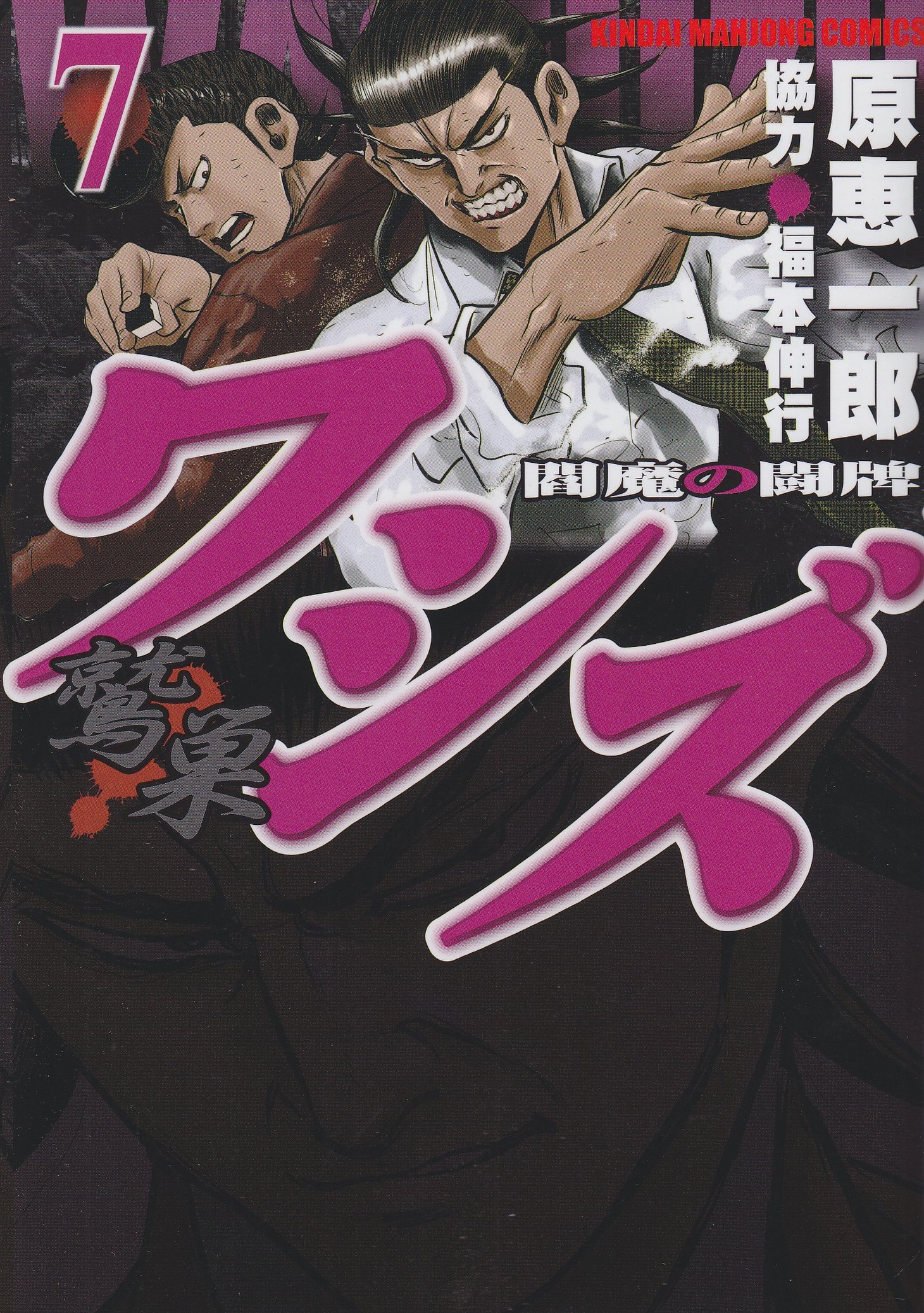 原恵一郎（監修：福本伸行）「ワシズ」7巻