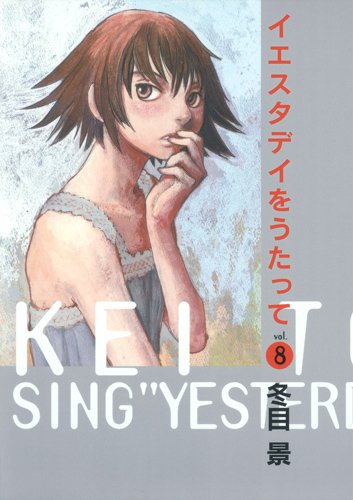 冬目景「イエスタデイをうたって」8巻
