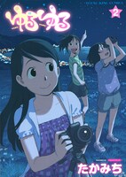 「ゆるゆる」2巻
