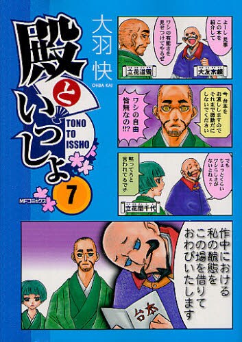 大羽快「殿といっしょ」7巻