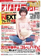 オトナファミ9月号