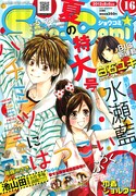 女子校の王子「カヲルくん」の恋物語、Sho-Comi新連載