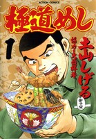 「極道めし」1巻