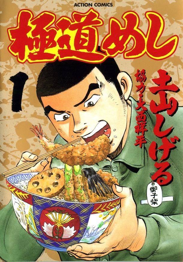 「極道めし」1巻