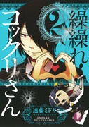 遠藤ミドリ「繰繰れ！コックリさん」2巻発売でサイン会