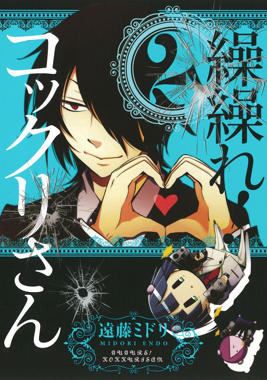 遠藤ミドリ「繰繰れ！コックリさん」2巻