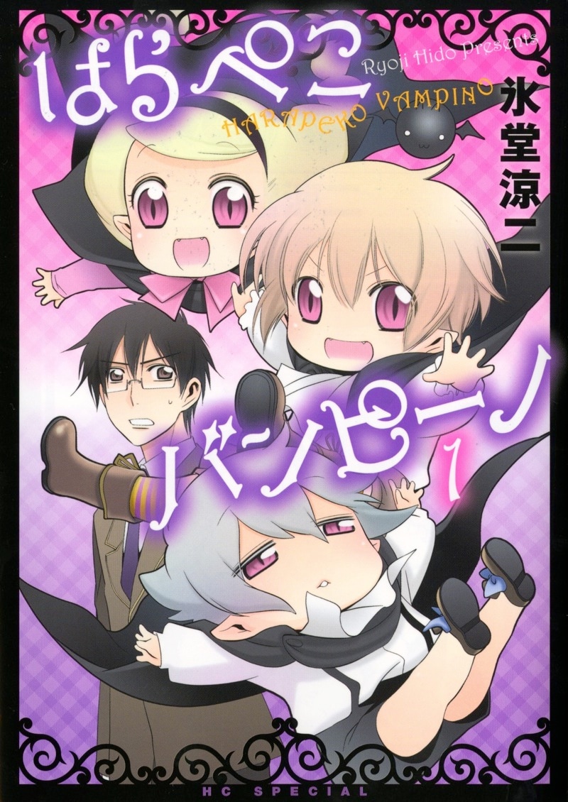「はらぺこバンピーノ」1巻