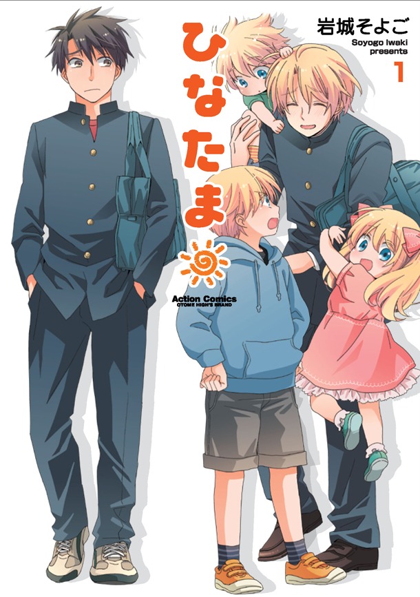 「ひなたま」1巻