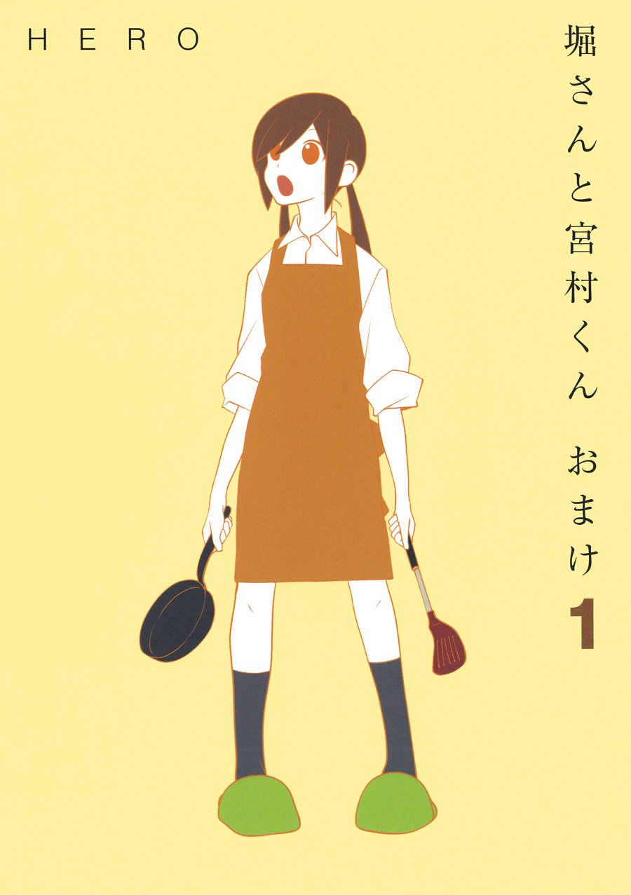 「堀さんと宮村くん おまけ」1巻