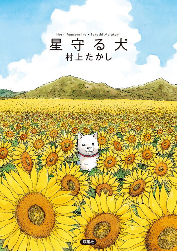 「星守る犬」