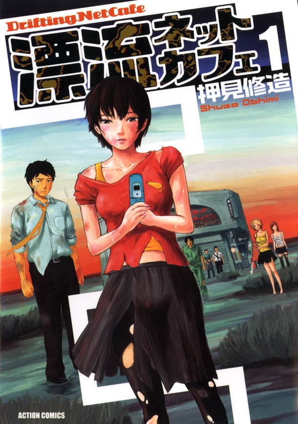 「漂流ネットカフェ」1巻