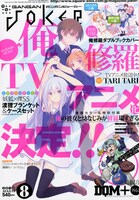 ガンガンJOKER8月号