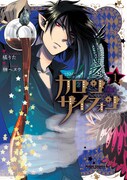 「カロン サイフォン」1巻