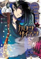 「カロン サイフォン」1巻