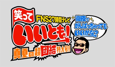 「FNS27時間テレビ 笑っていいとも！ 真夏の超団結特大号!! 徹夜でがんばっちゃってもいいかな？」ロゴ
