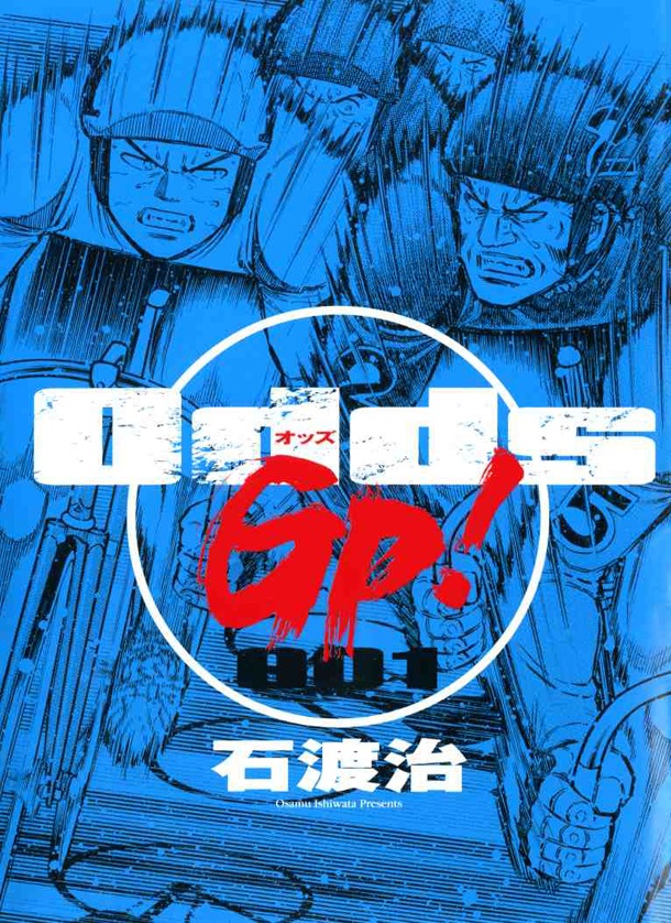 「Odds GP」1巻